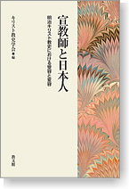 宣教師と日本人 