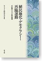 植民地化・デモクラシー・再臨運動