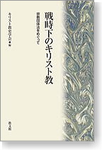 戦時下のキリスト教
